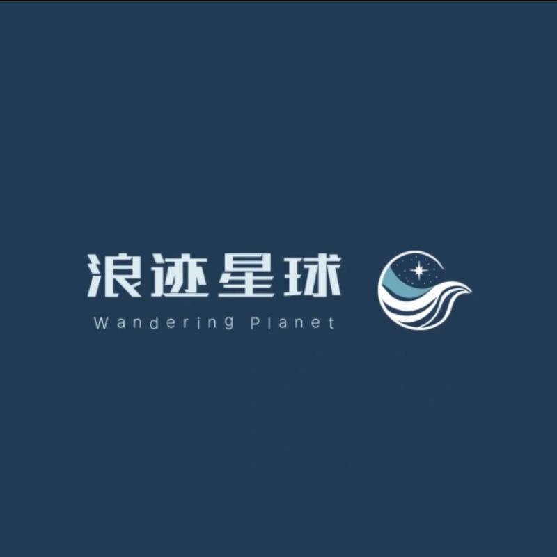 新疆浪迹星球国际旅行社
