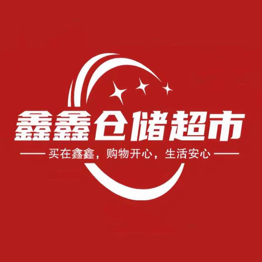 鑫鑫仓储超市华乐