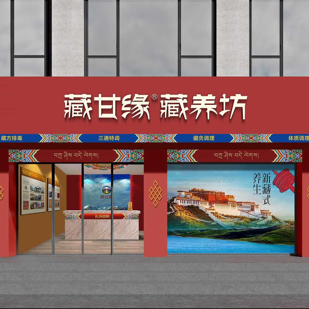 藏甘缘藏养坊(杏林金海湾店)