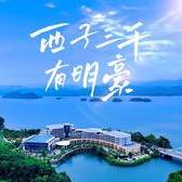 千岛湖明豪国际度假酒店