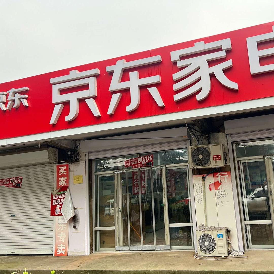 小庄京东家电