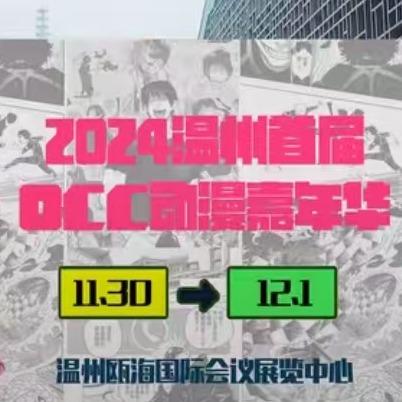 occ动漫嘉年华