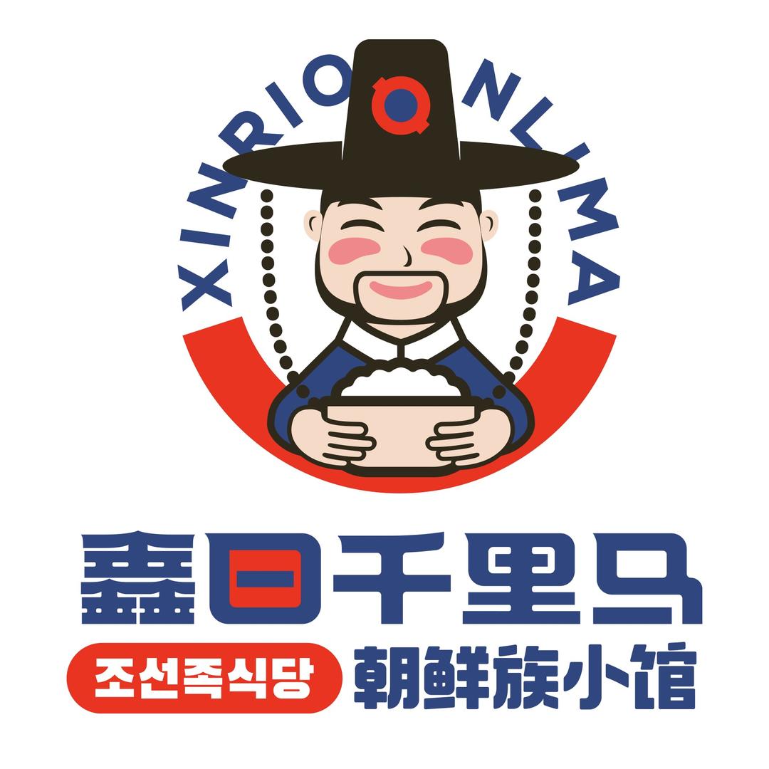 鑫日千里马朝鲜族小馆