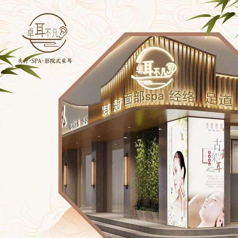 卓耳不凡.头疗.SPA.影院式采耳