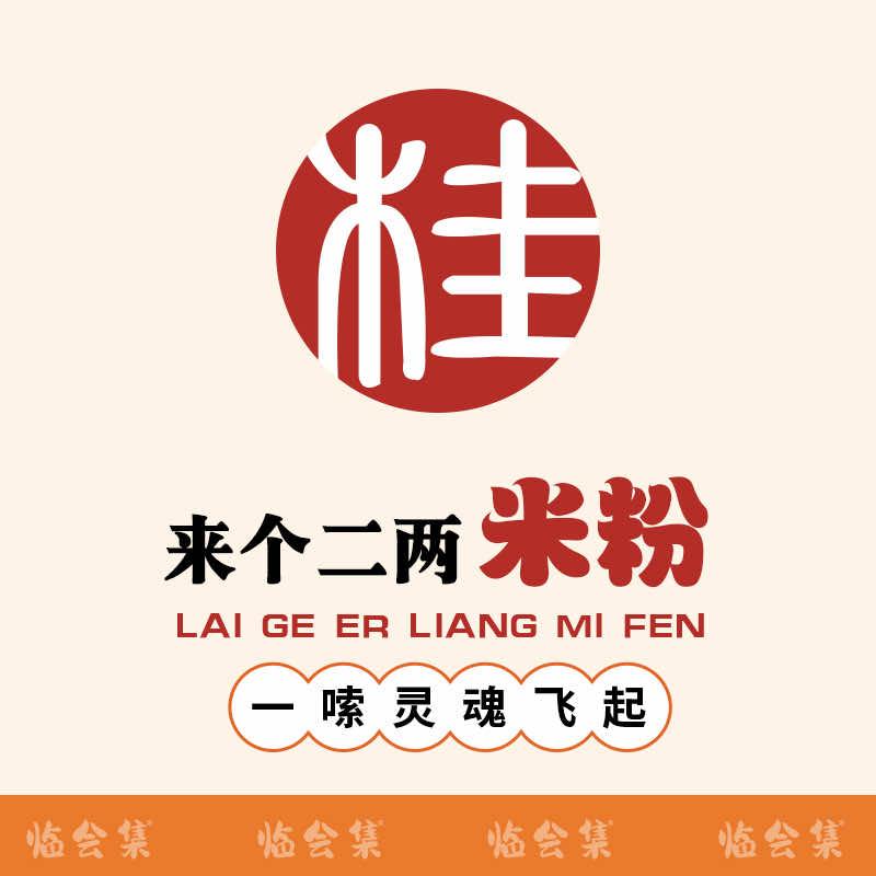 临会集·来个二两米粉(张江店)