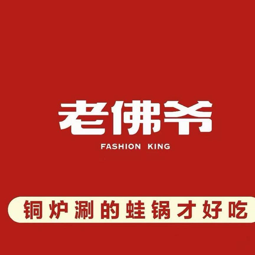 老佛爷铜炉蛙锅（西乡店）