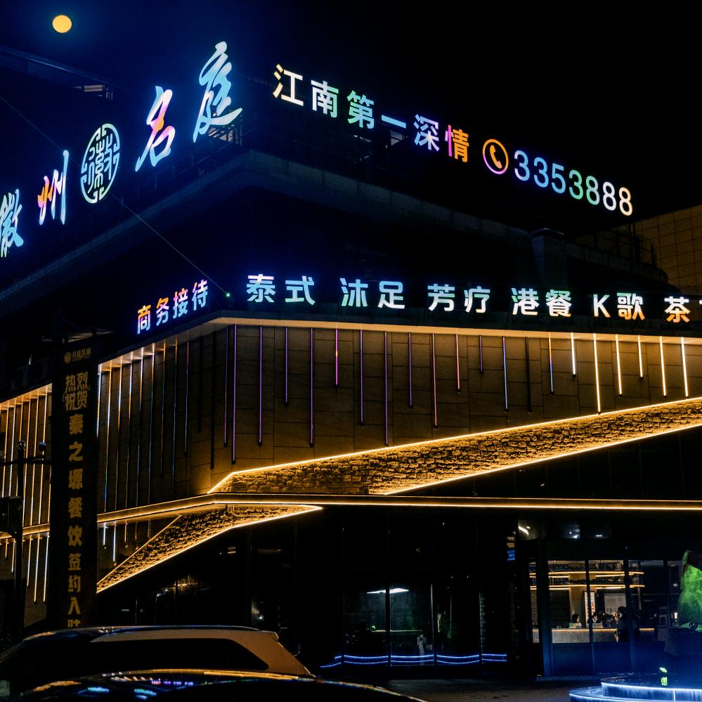 徽州名庭(日新广场店)