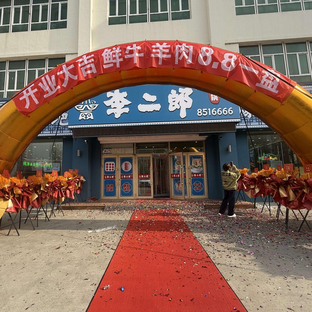 李二郎铜锅涮肉官方号（江南店）