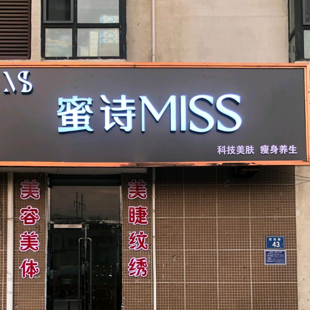 迁西县蜜诗美容美体护肤店