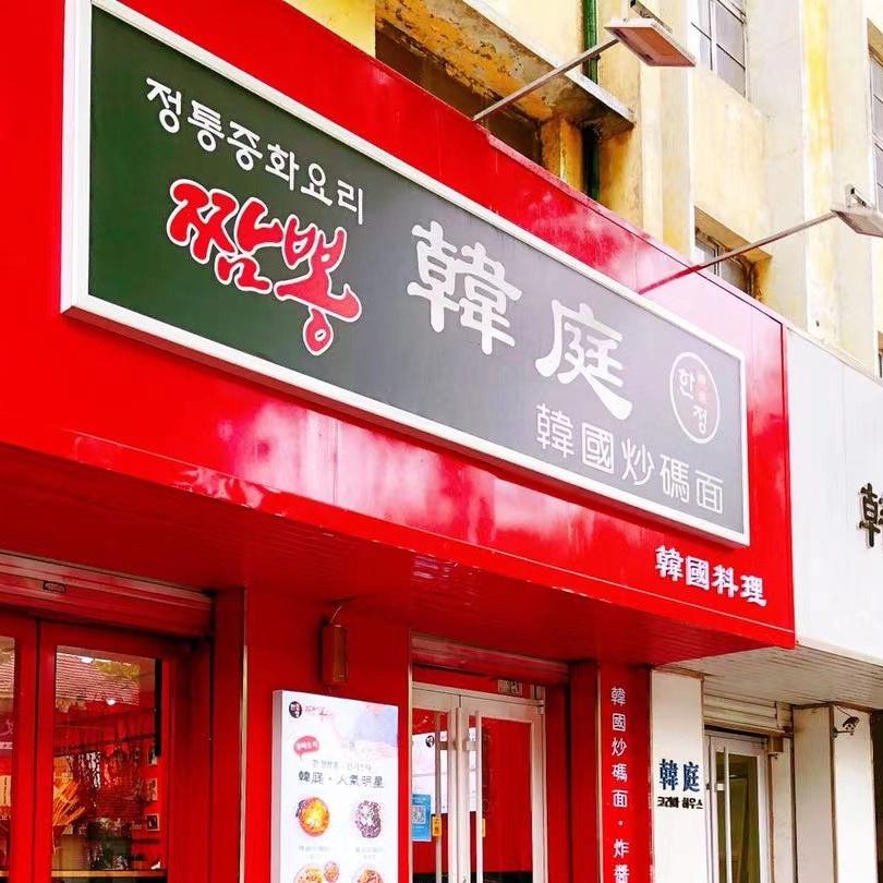 韩庭饭店