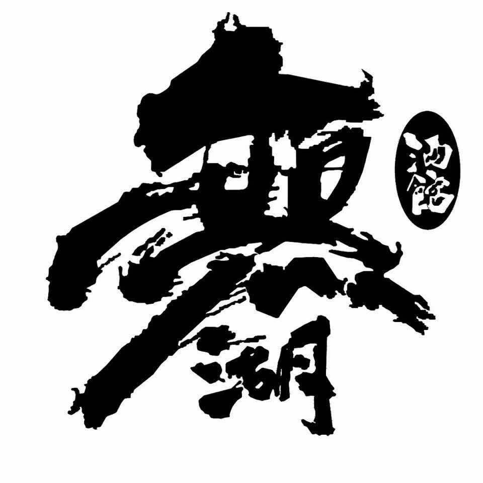 苏教授（无湖酒馆湖西路店）