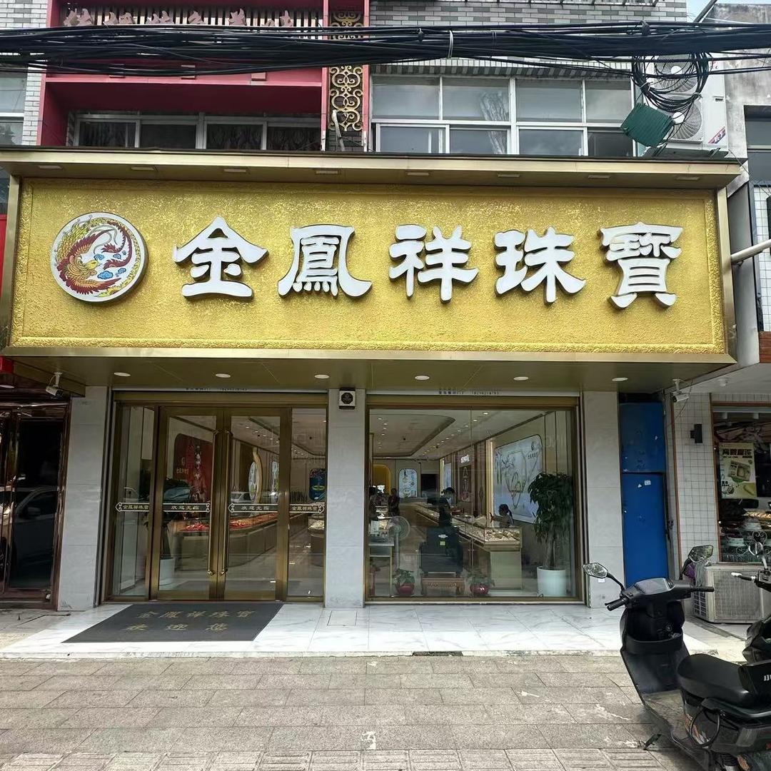石桥金凤祥