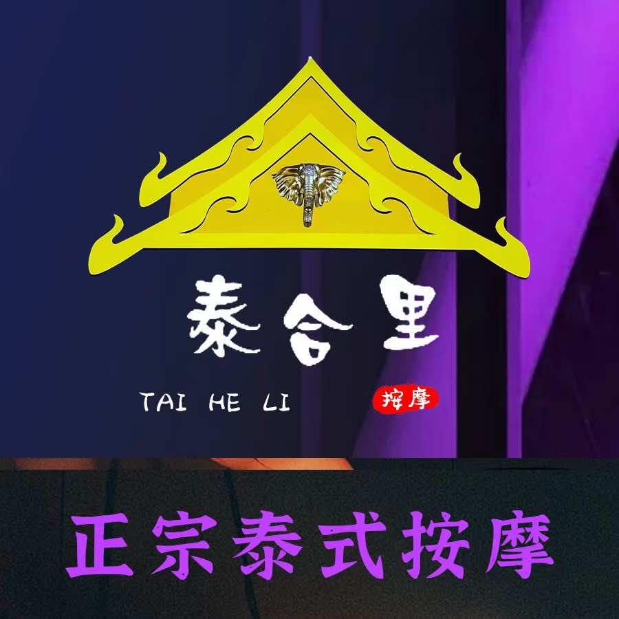 泰合里泰式按摩（平乐园店）