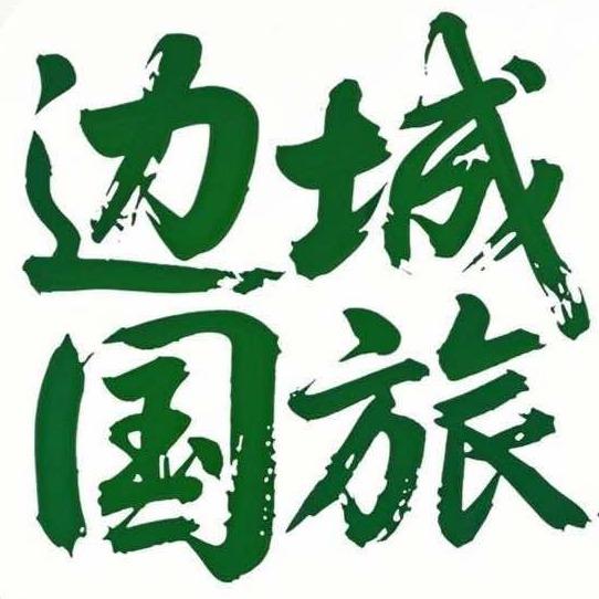 张家界边城国际旅行社有限公司
