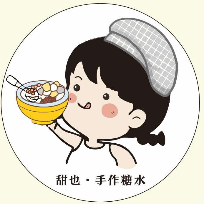 甜也.手作糖水