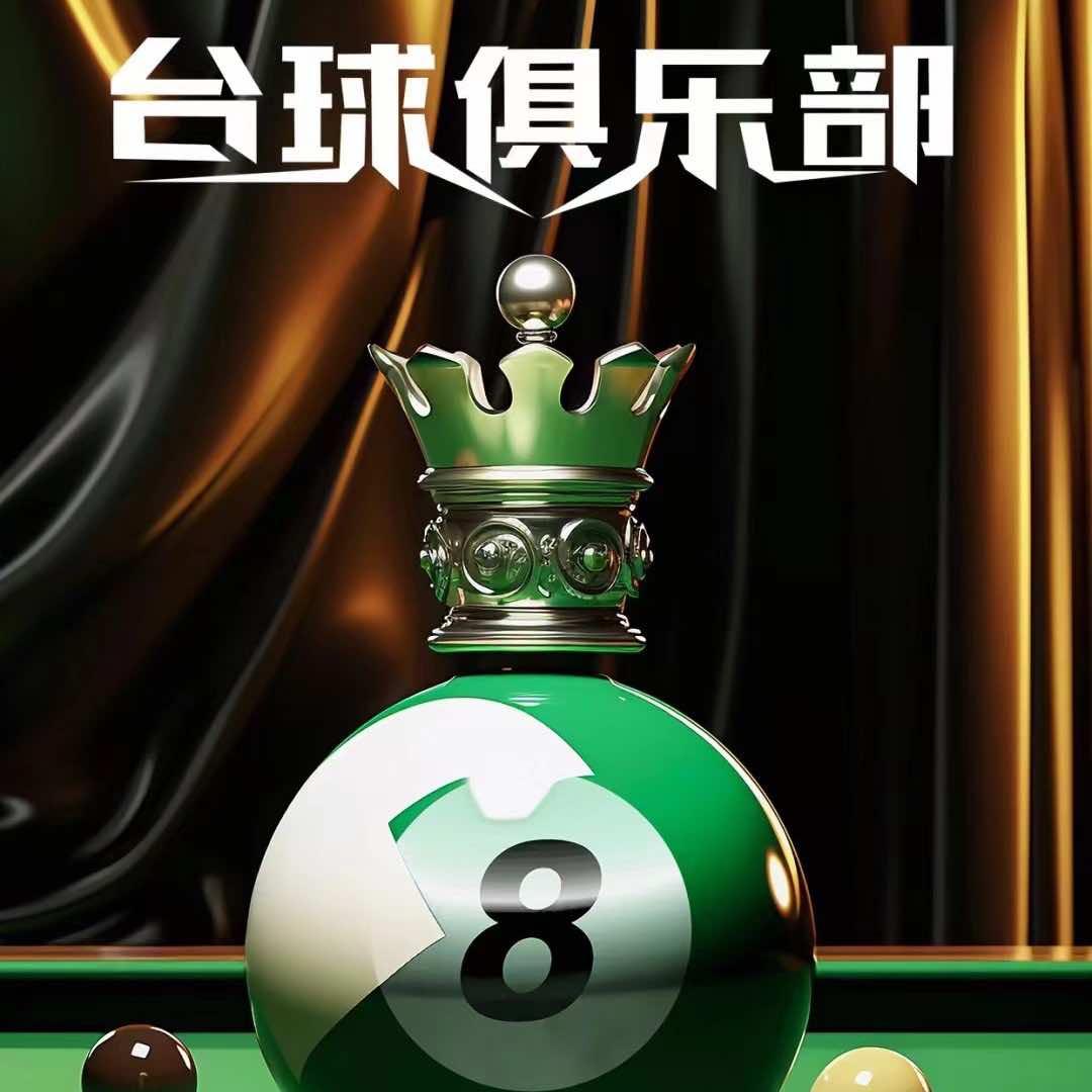 鑫汇独牙台球俱乐部