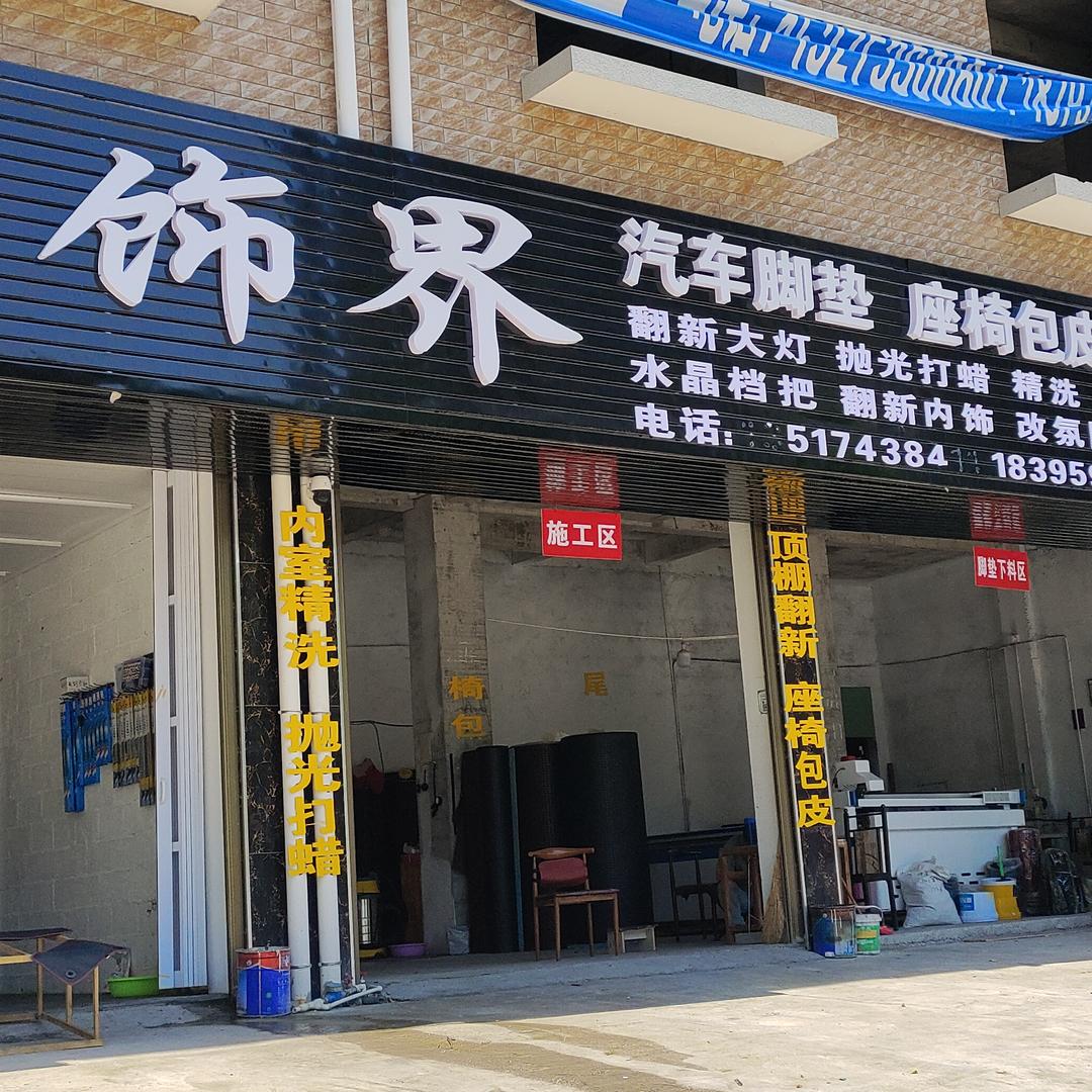 车饰界私人订制