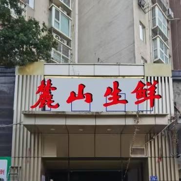 麓山生鲜