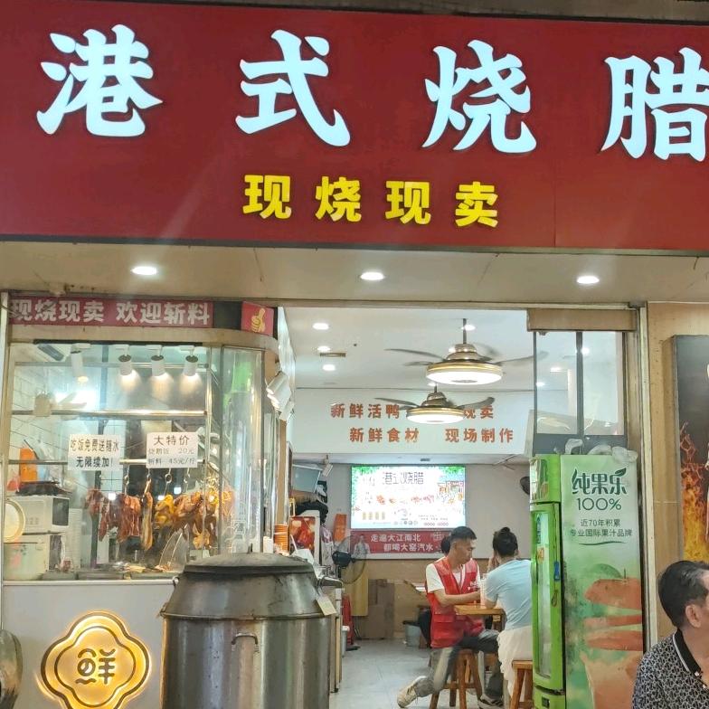 新口味港式烧腊(棠下店)官方号