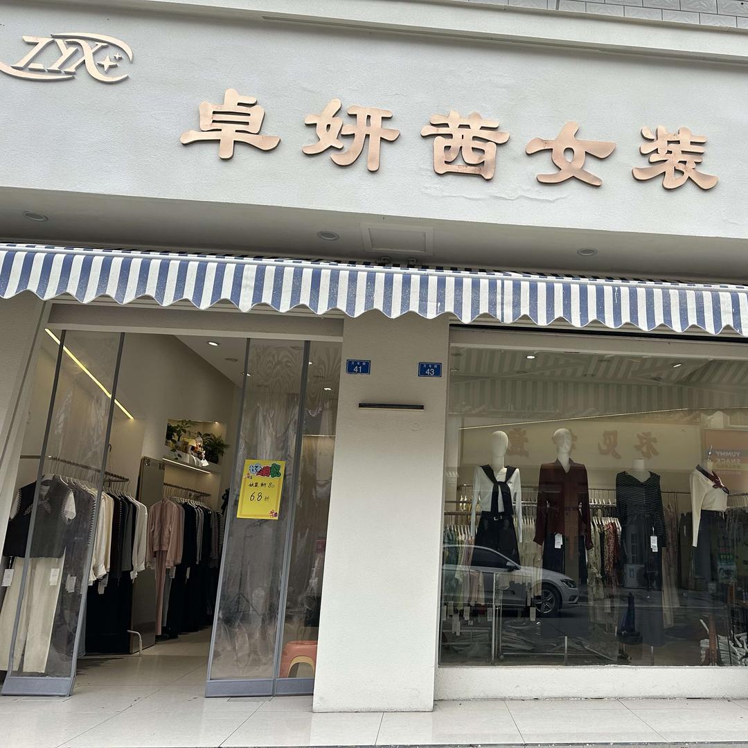 巨客•卓妍茜女装服饰集合店