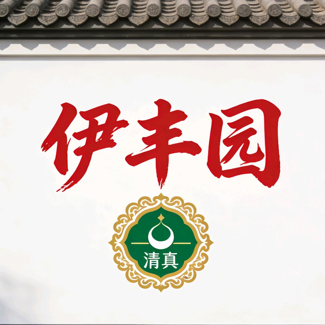 清真•伊丰园官方号