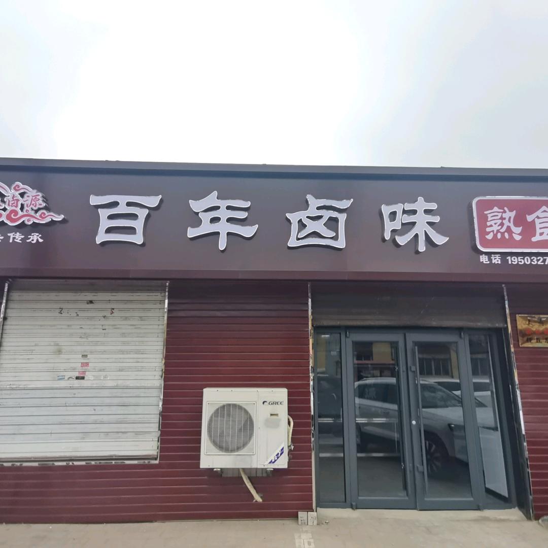 上卤源百年卤味(任丘总店)官方号