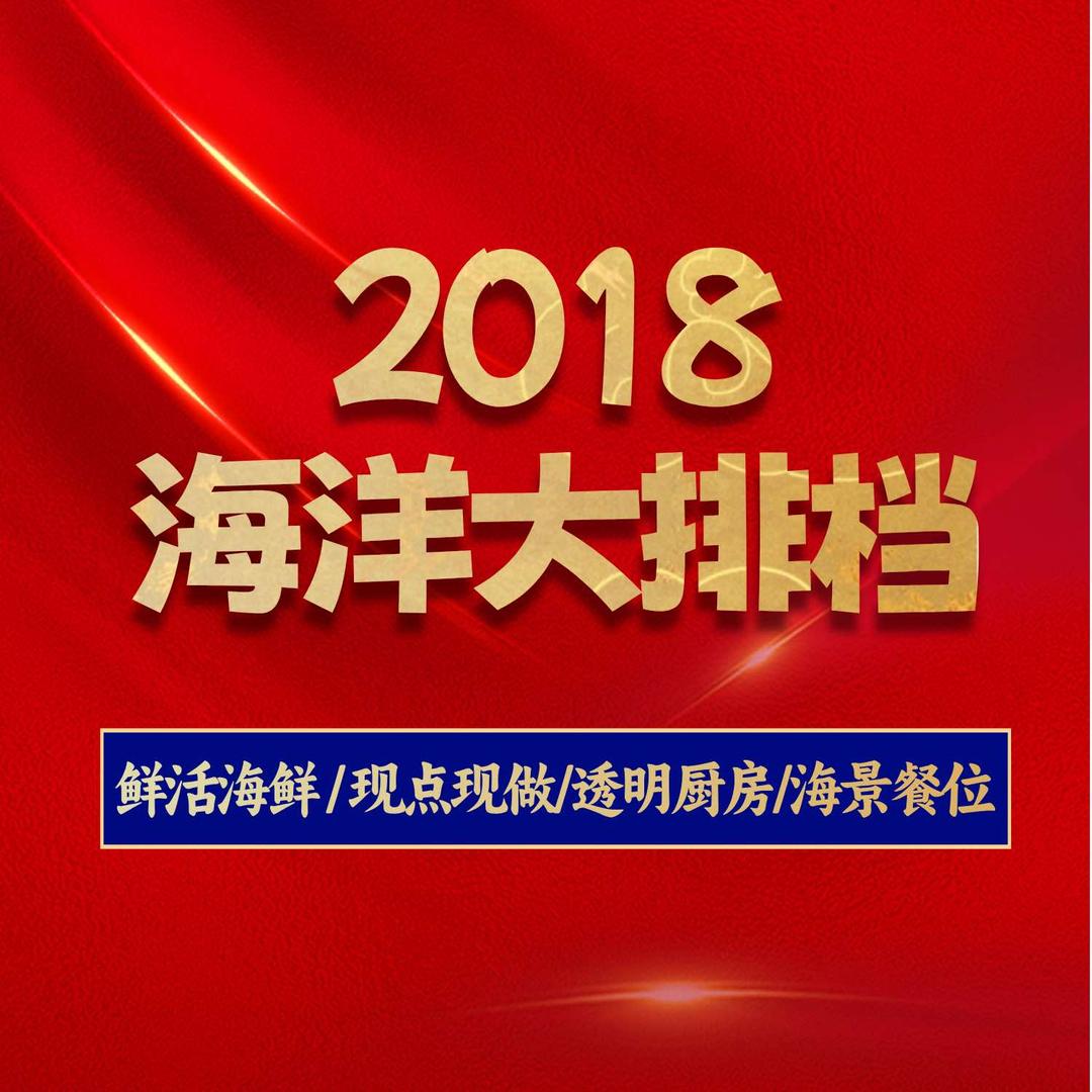 2018海洋大排档