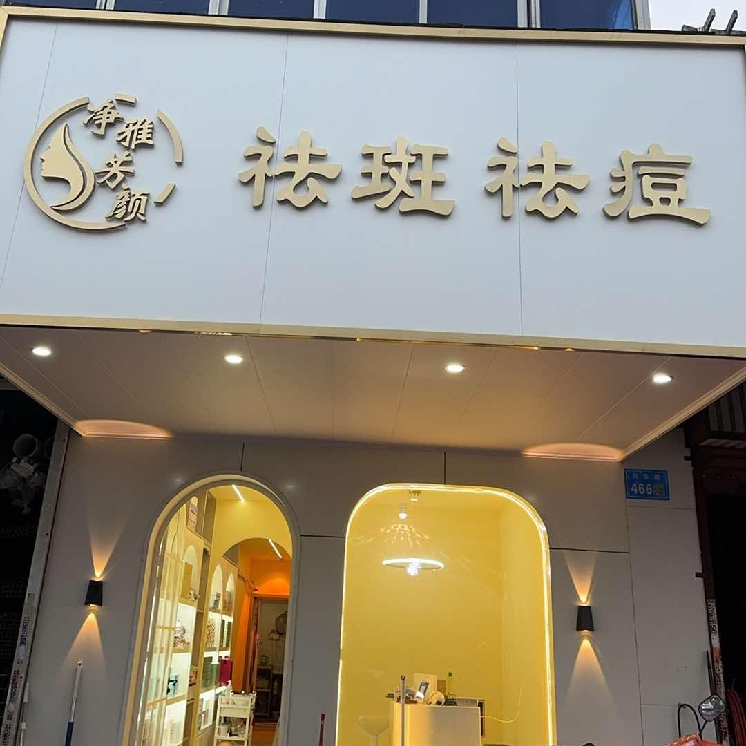 祛斑祛痘@川港店