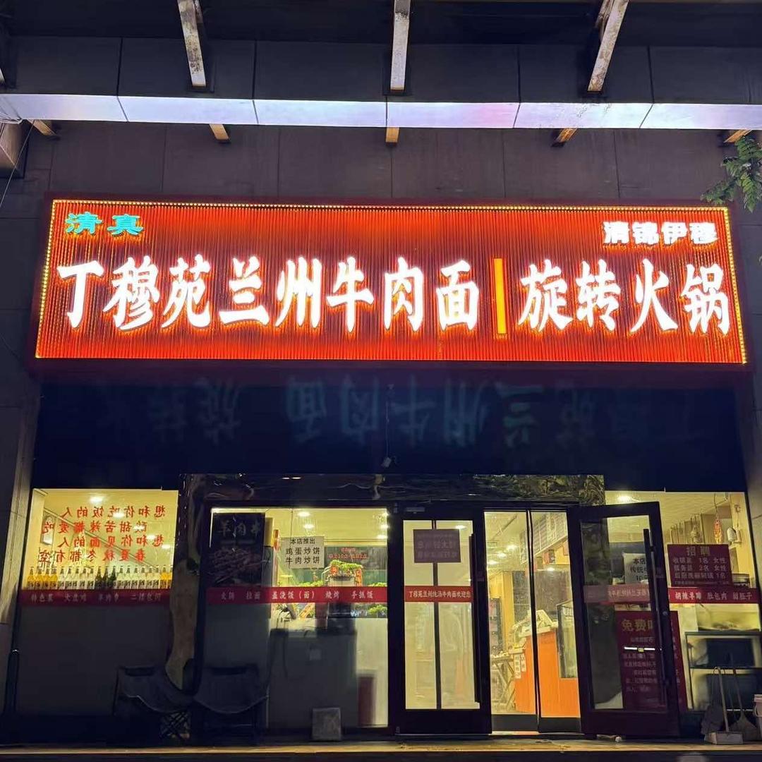 石家庄丁穆苑纯汤牛肉面