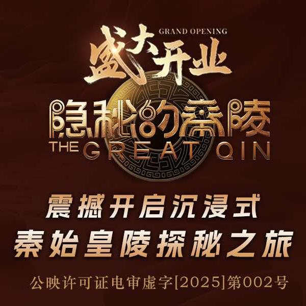 隐秘的秦陵