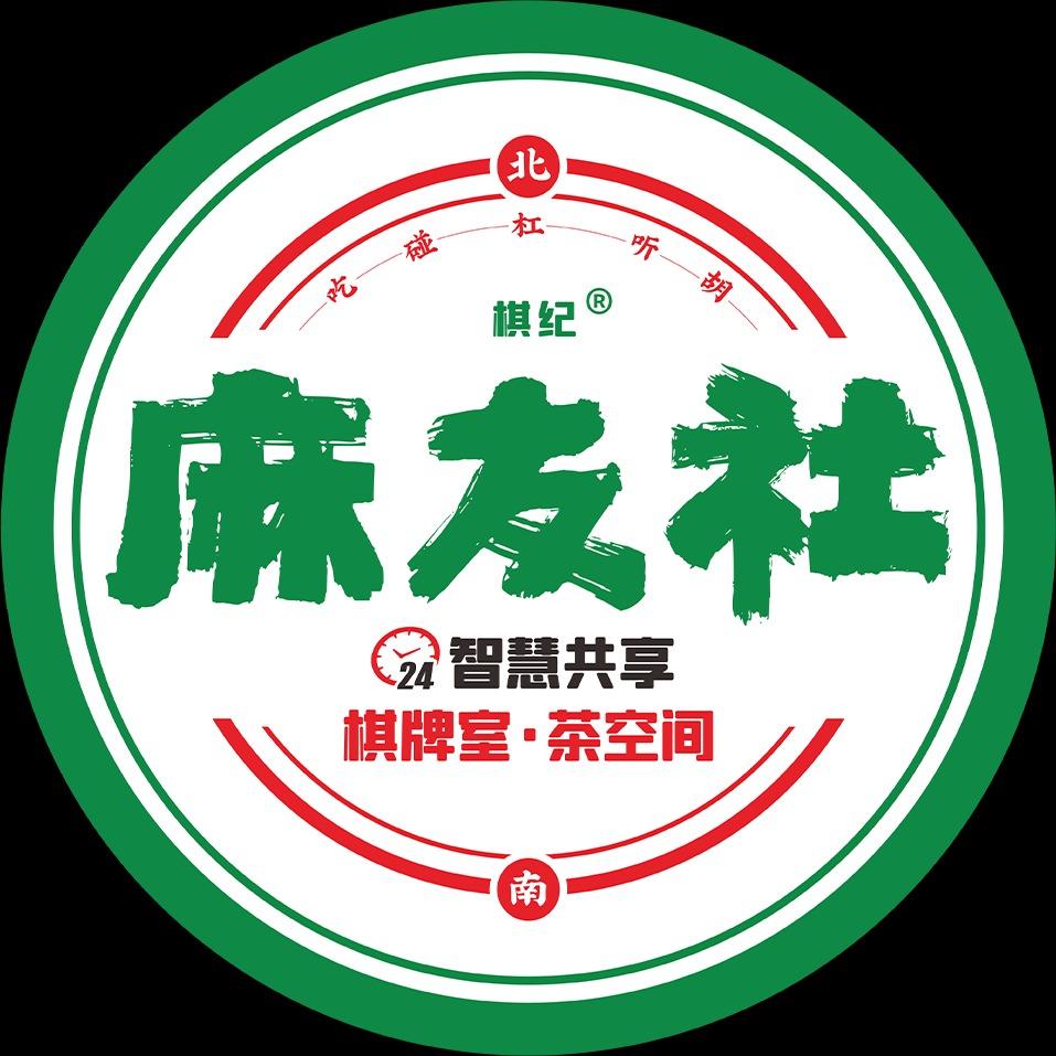 麻友社|镜湖新区店