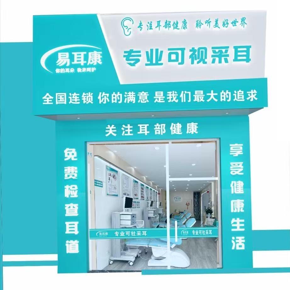 易耳康专业可视采耳(南阳店)官方号