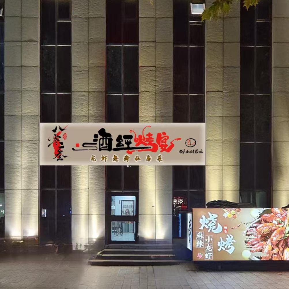 八零二叁酒经烤宴官方号