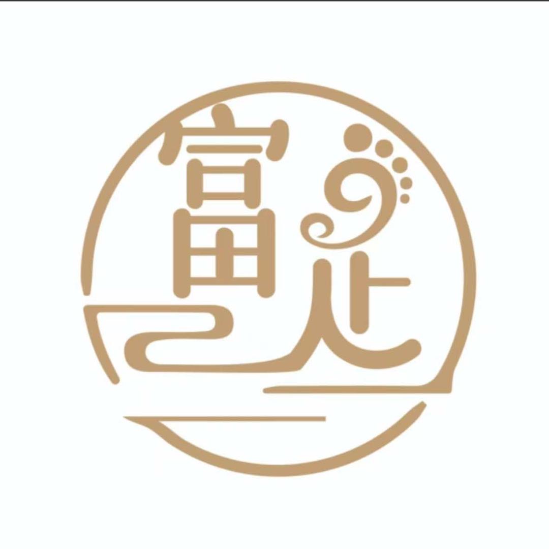 富足园