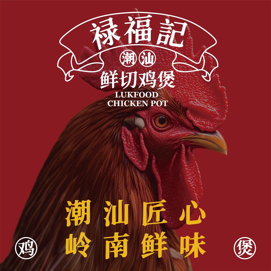 禄福记·潮汕鲜切鸡煲官方号