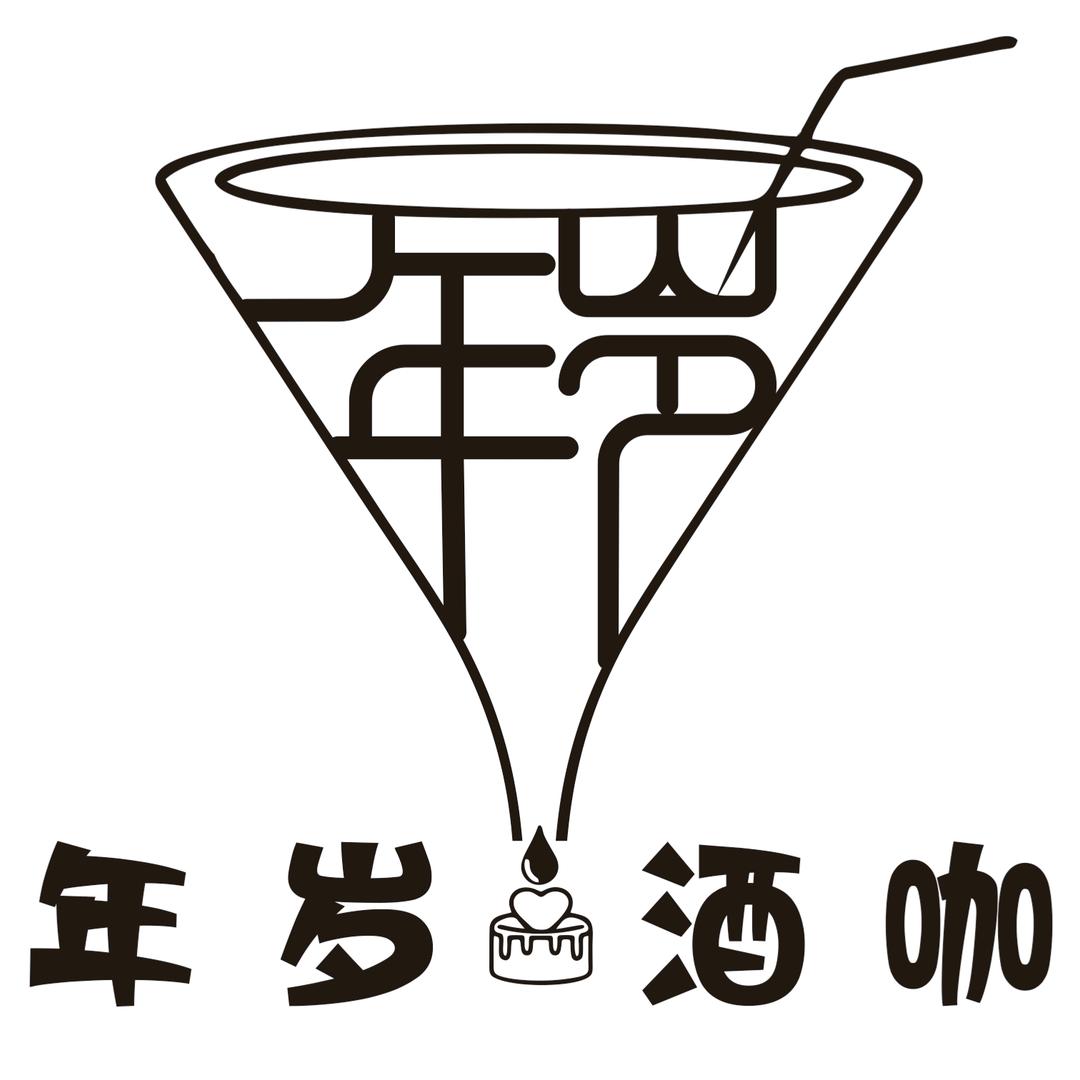 NS年岁酒咖官方号