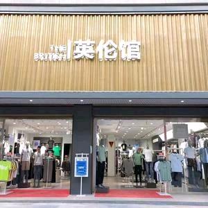 信阳英伦馆男装