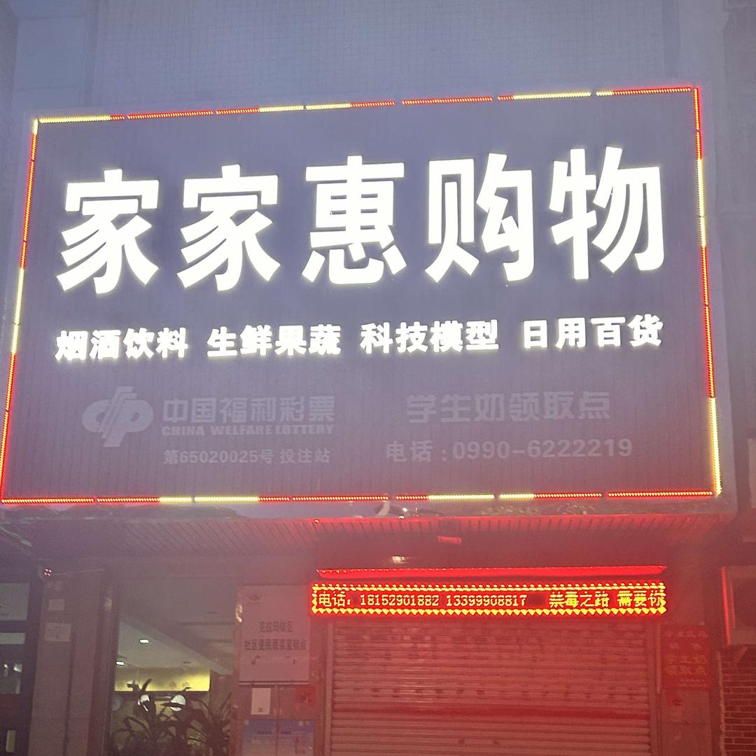 家家惠购物超市官方号