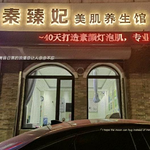 昌黎秦臻妃美容会所