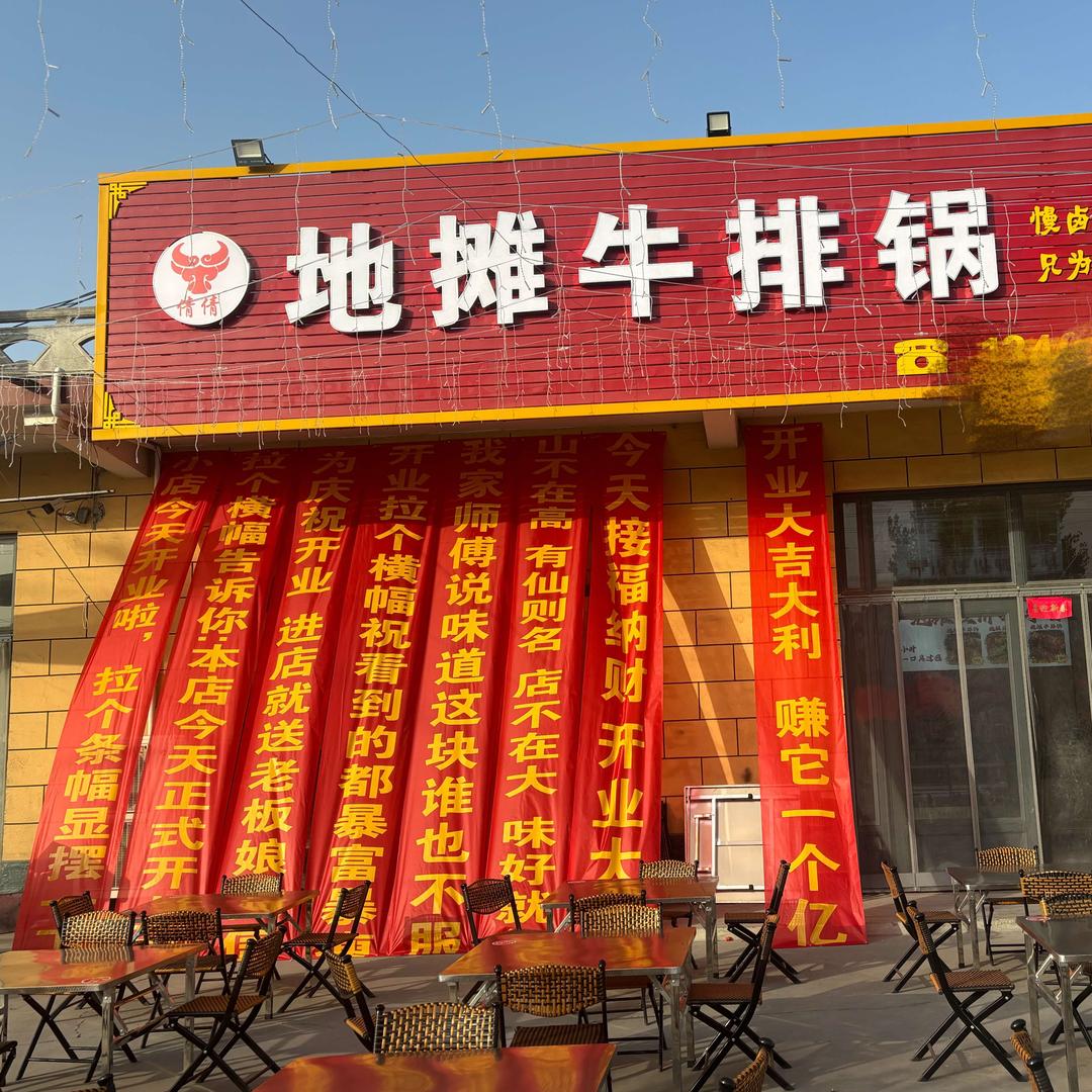 倩倩地摊牛排锅官方号