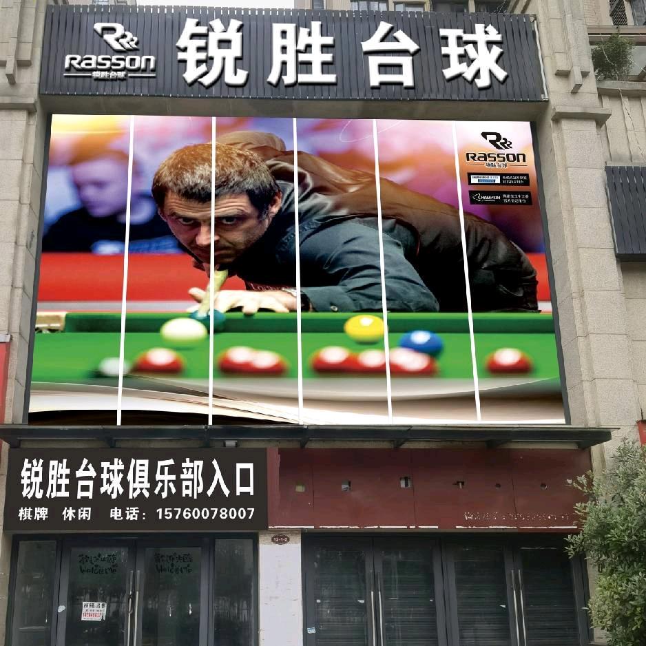 宜宾市翠屏区锐胜台球俱乐部