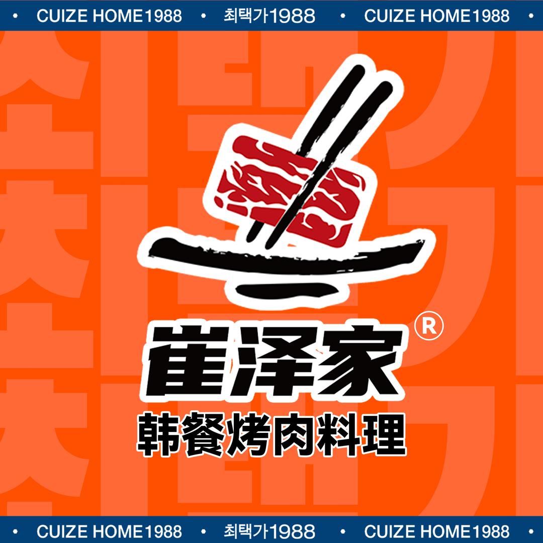 崔泽家1988韩式烤肉