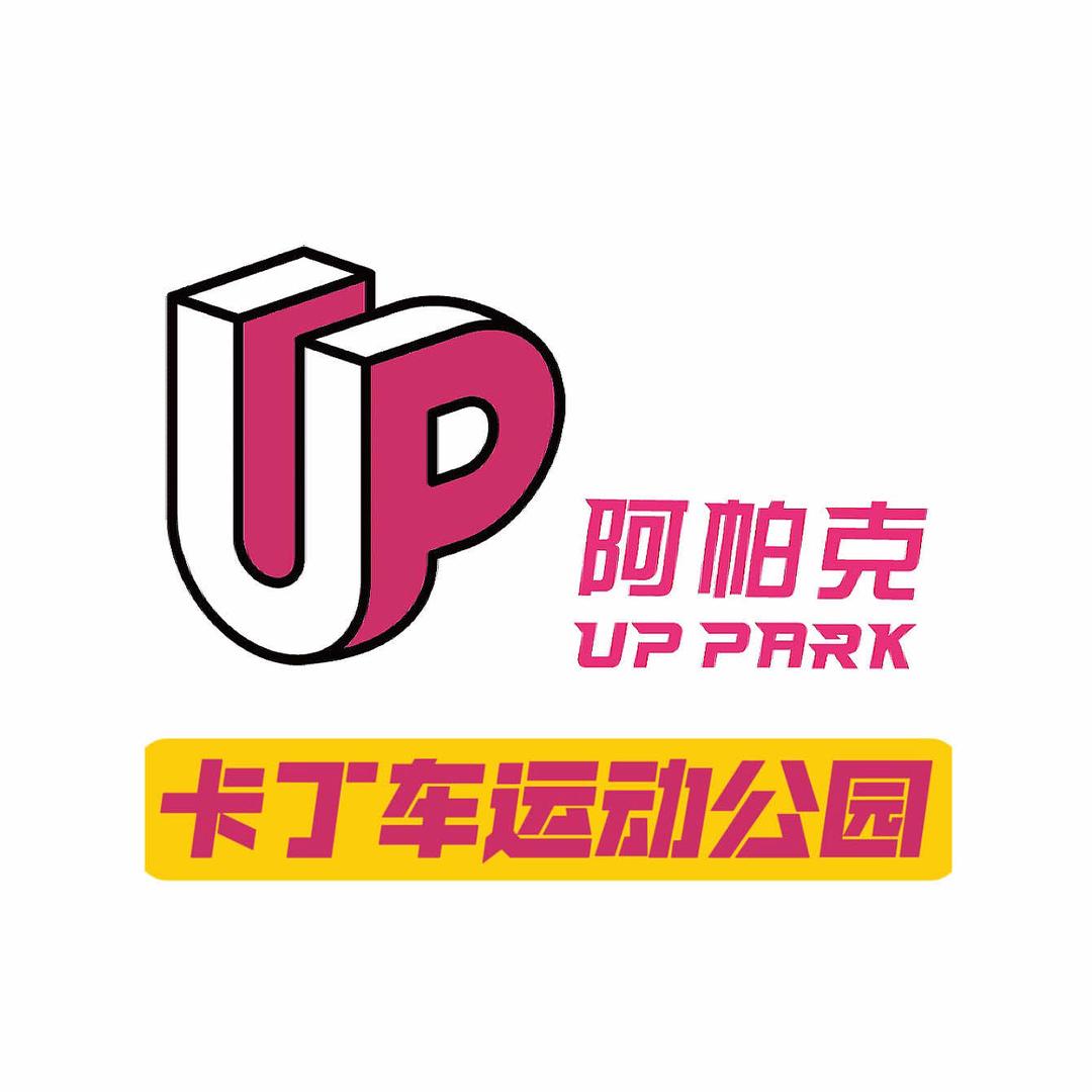 许昌阿帕克卡丁车运动公园官方号