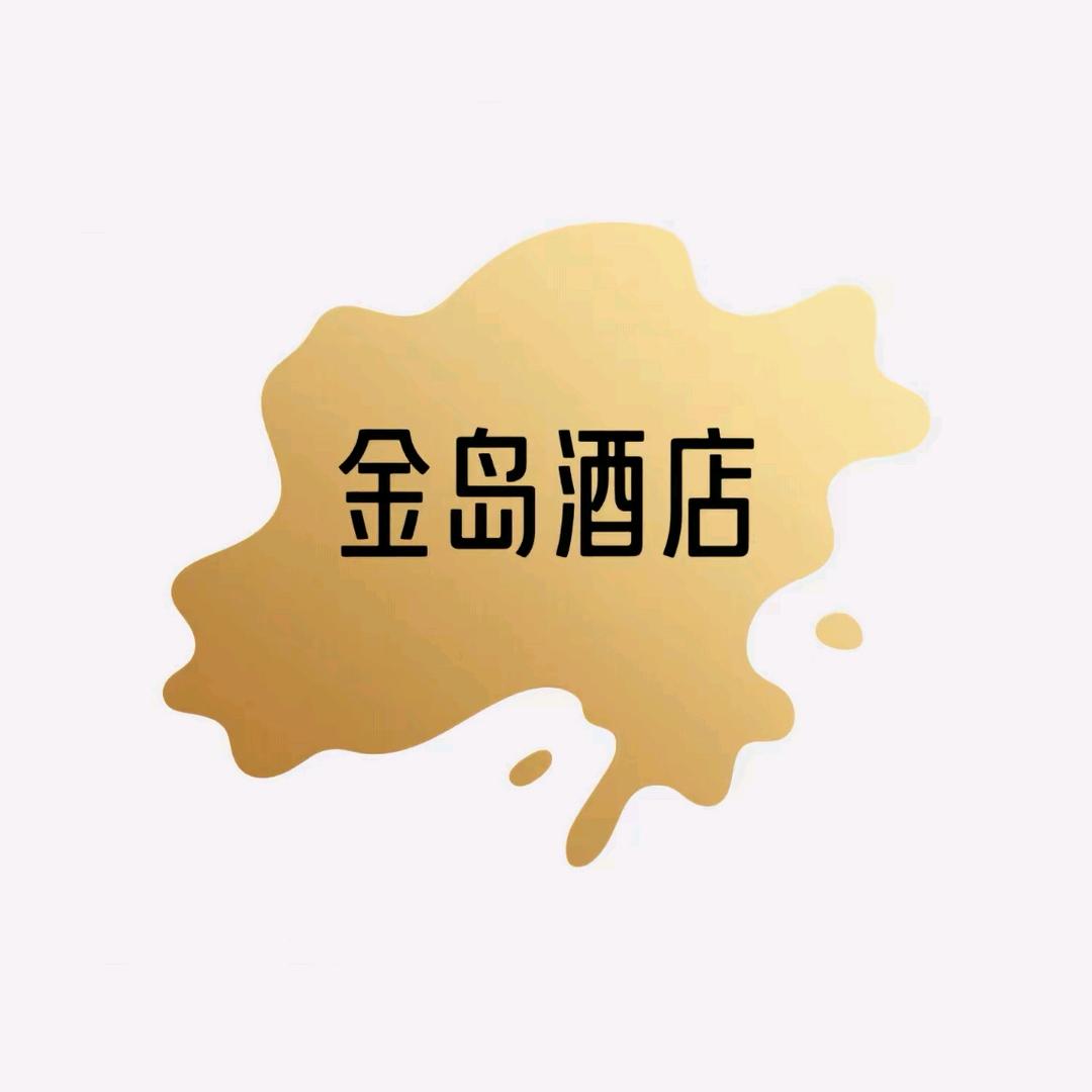 金岛酒店