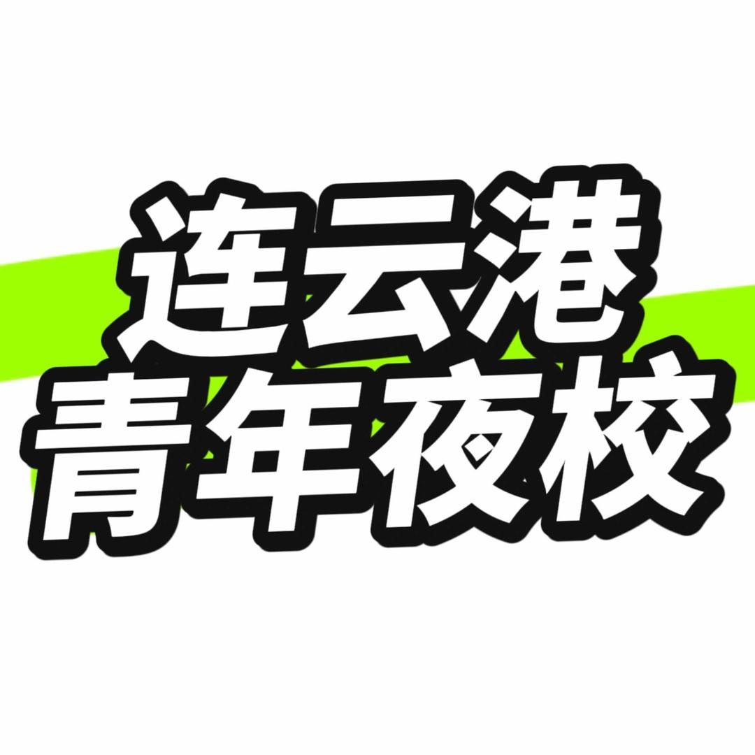 连云港海星夜校