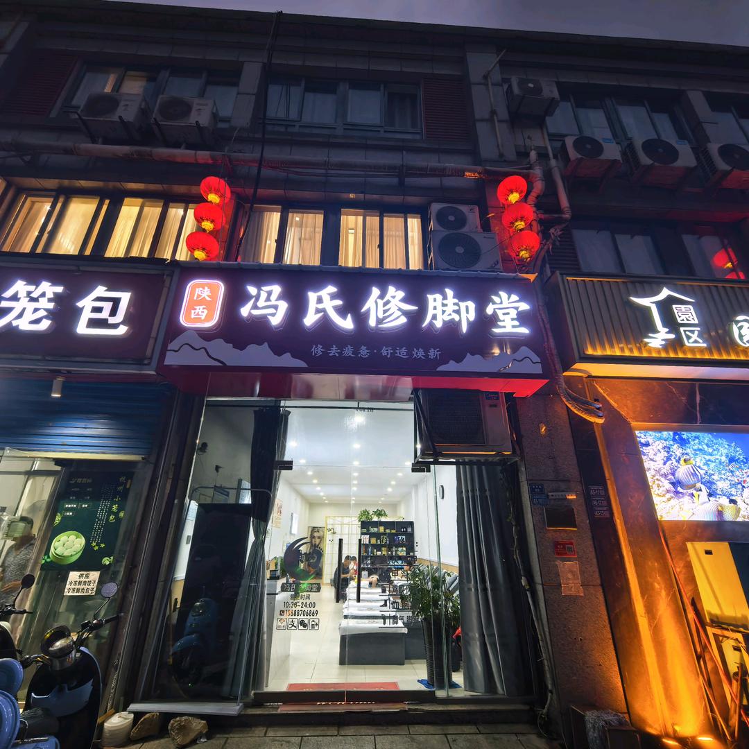 陕西冯氏修脚堂
