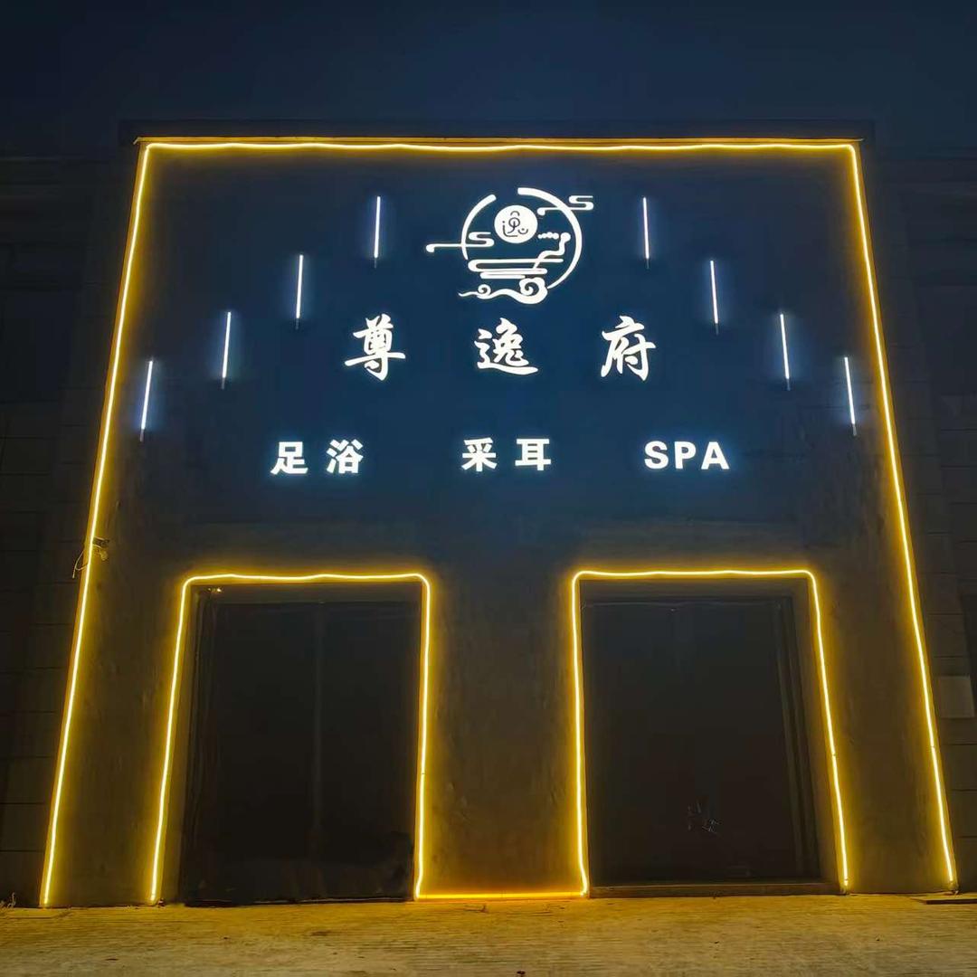 尊逸府足疗Spa馆(天王店)