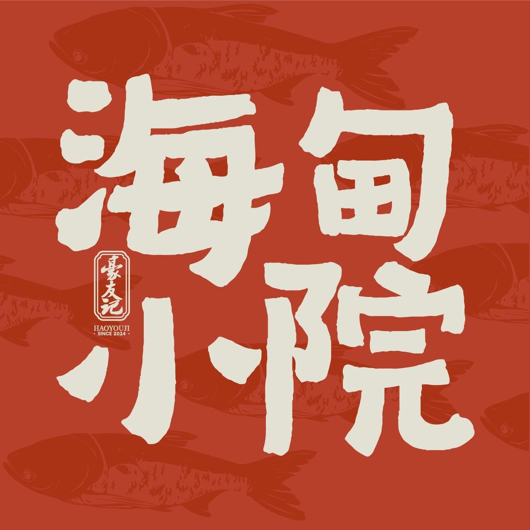 海甸小院官方号
