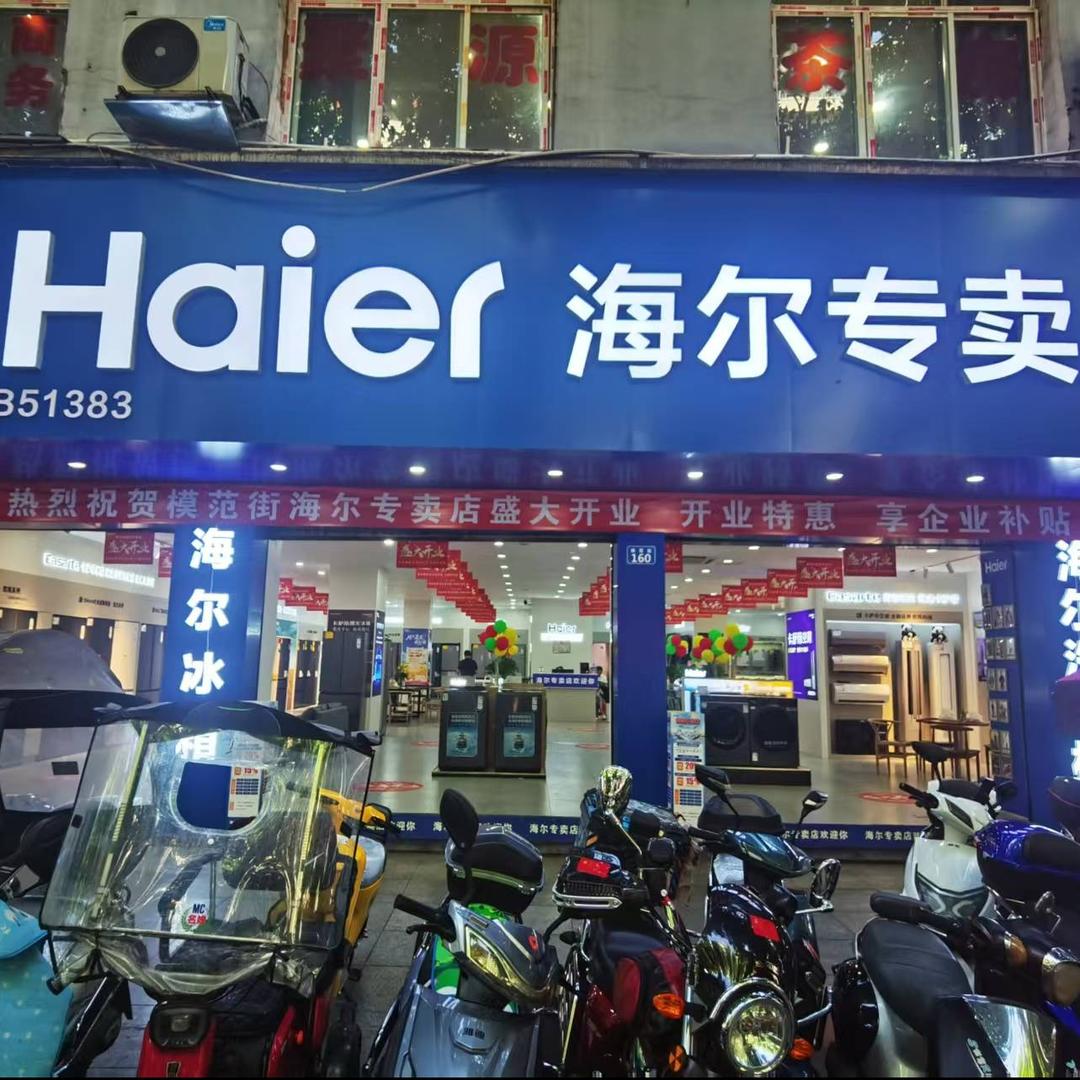 海尔专卖店（模范街店）
