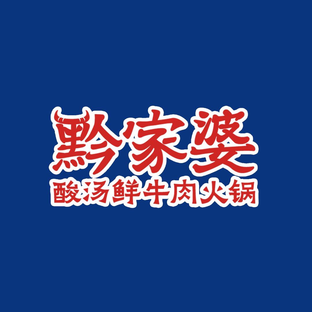 黔家婆·贵州酸汤鲜牛肉火锅（沧州运河店）